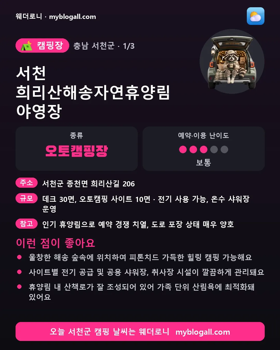 서천군 캠핑장 · 서천 희리산해송자연휴양림 야영장 — 오토캠핑장 · 예약·이용 난이도 3/5 — 울창한 해송 숲속에 위치하여 피톤치드 가득한 힐링 캠핑 가능해요 — 사이트별 전기 공급 및 공용 샤워장, 취사장 시설이 깔끔하게 관리돼요