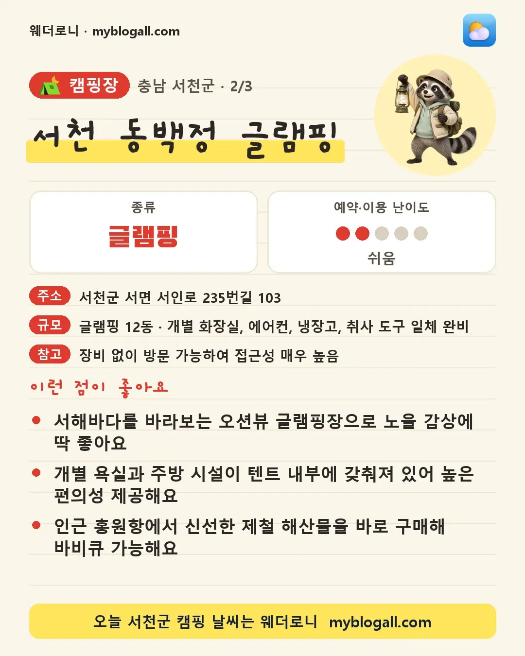 서천군 캠핑장 · 서천 동백정 글램핑 — 글램핑 · 예약·이용 난이도 2/5 — 서해바다를 바라보는 오션뷰 글램핑장으로 노을 감상에 딱 좋아요 — 개별 욕실과 주방 시설이 텐트 내부에 갖춰져 있어 높은 편의성 제공해요