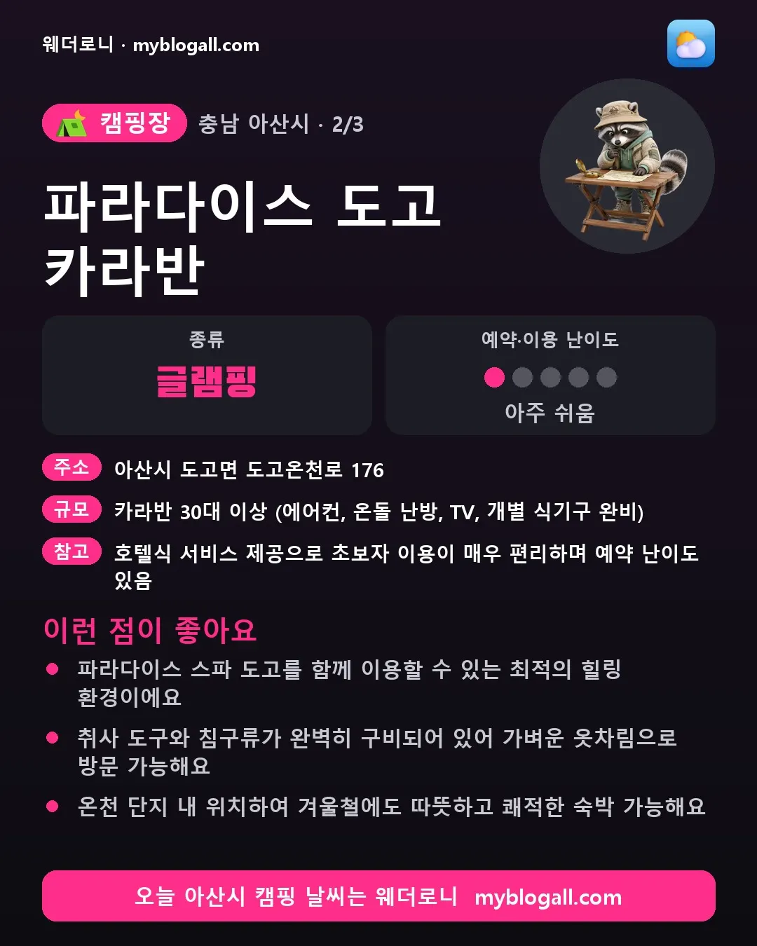 아산시 캠핑장 · 파라다이스 도고 카라반 — 글램핑 · 예약·이용 난이도 1/5 — 파라다이스 스파 도고를 함께 이용할 수 있는 최적의 힐링 환경이에요 — 취사 도구와 침구류가 완벽히 구비되어 있어 가벼운 옷차림으로 방문 가능해요