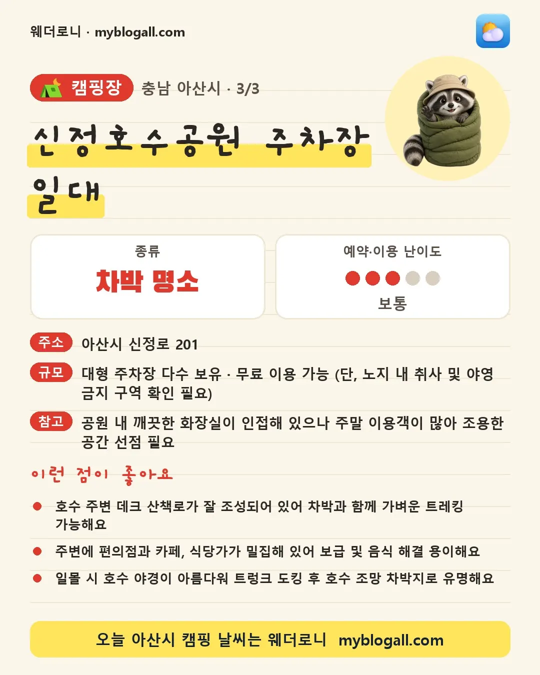 아산시 캠핑장 · 신정호수공원 주차장 일대 — 차박 명소 · 예약·이용 난이도 3/5 — 호수 주변 데크 산책로가 잘 조성되어 있어 차박과 함께 가벼운 트레킹 가능해요 — 주변에 편의점과 카페, 식당가가 밀집해 있어 보급 및 음식 해결 용이해요