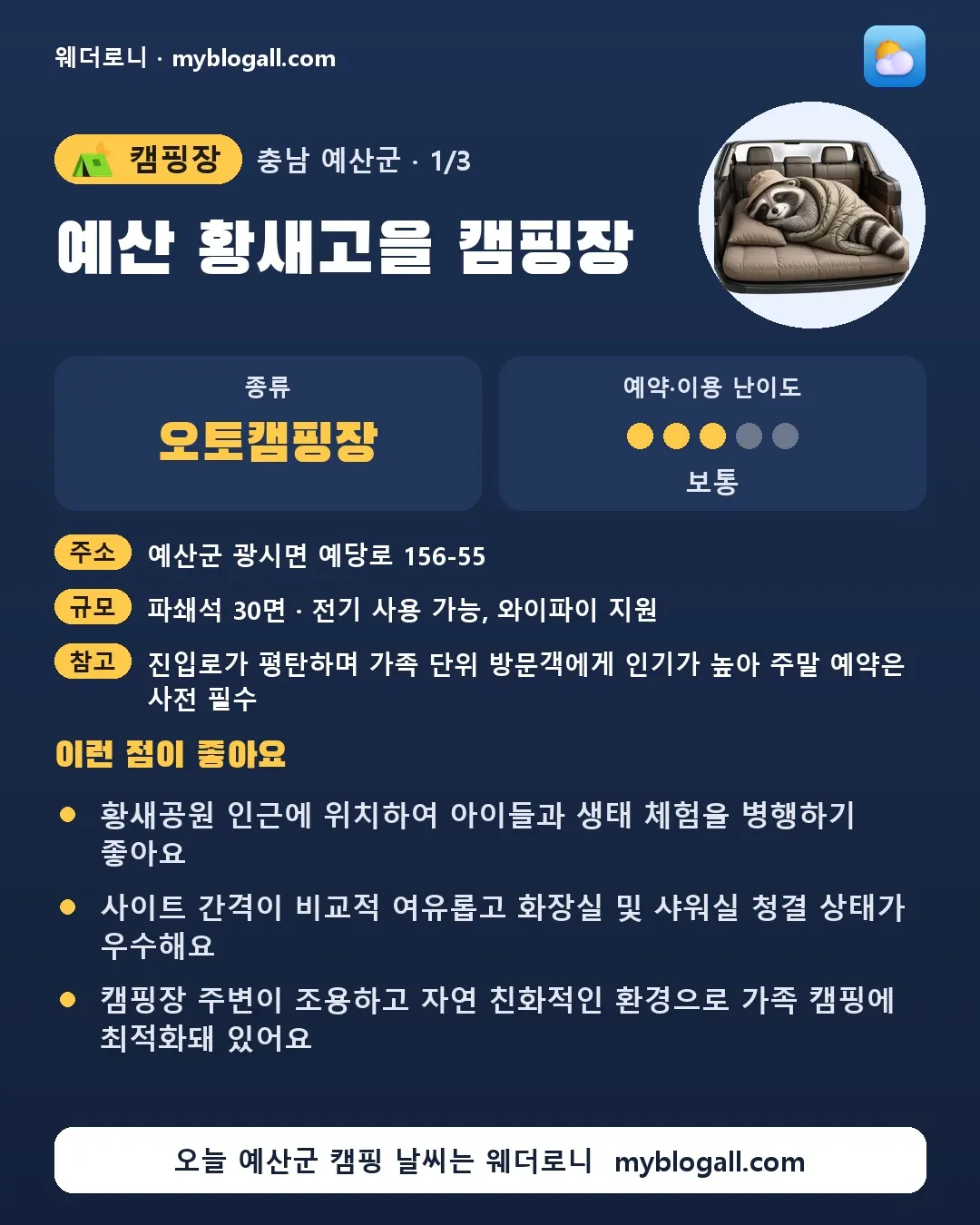 예산군 캠핑장 · 예산 황새고을 캠핑장 — 오토캠핑장 · 예약·이용 난이도 3/5 — 황새공원 인근에 위치하여 아이들과 생태 체험을 병행하기 좋아요 — 사이트 간격이 비교적 여유롭고 화장실 및 샤워실 청결 상태가 우수해요