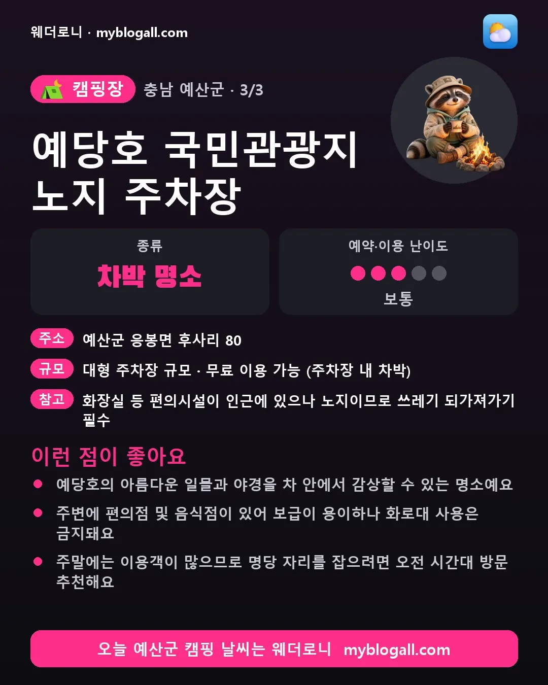 예산군 캠핑장 · 예당호 국민관광지 노지 주차장 — 차박 명소 · 예약·이용 난이도 3/5 — 예당호의 아름다운 일몰과 야경을 차 안에서 감상할 수 있는 명소예요 — 주변에 편의점 및 음식점이 있어 보급이 용이하나 화로대 사용은 금지돼요