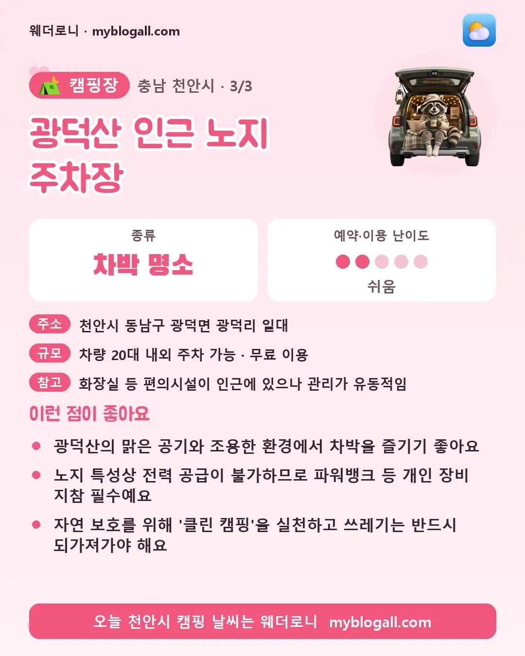 천안시 캠핑장 · 광덕산 인근 노지 주차장 — 차박 명소 · 예약·이용 난이도 2/5 — 광덕산의 맑은 공기와 조용한 환경에서 차박을 즐기기 좋아요 — 노지 특성상 전력 공급이 불가하므로 파워뱅크 등 개인 장비 지참 필수예요