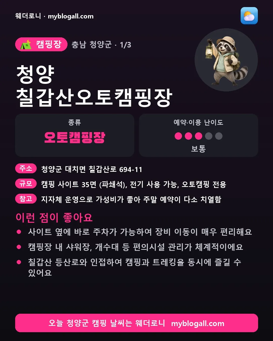 청양군 캠핑장 · 청양 칠갑산오토캠핑장 — 오토캠핑장 · 예약·이용 난이도 3/5 — 사이트 옆에 바로 주차가 가능하여 장비 이동이 매우 편리해요 — 캠핑장 내 샤워장, 개수대 등 편의시설 관리가 체계적이에요