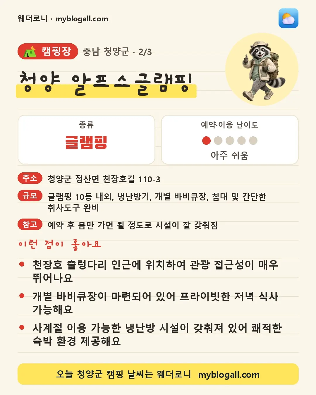 청양군 캠핑장 · 청양 알프스글램핑 — 글램핑 · 예약·이용 난이도 1/5 — 천장호 출렁다리 인근에 위치하여 관광 접근성이 매우 뛰어나요 — 개별 바비큐장이 마련되어 있어 프라이빗한 저녁 식사 가능해요