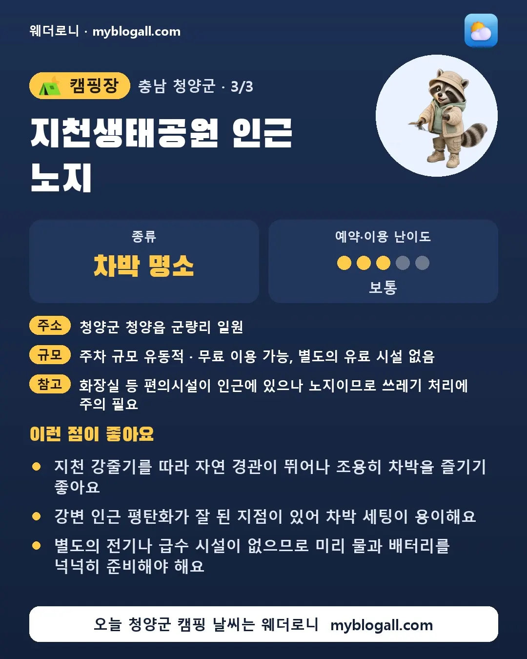 청양군 캠핑장 · 지천생태공원 인근 노지 — 차박 명소 · 예약·이용 난이도 3/5 — 지천 강줄기를 따라 자연 경관이 뛰어나 조용히 차박을 즐기기 좋아요 — 강변 인근 평탄화가 잘 된 지점이 있어 차박 세팅이 용이해요