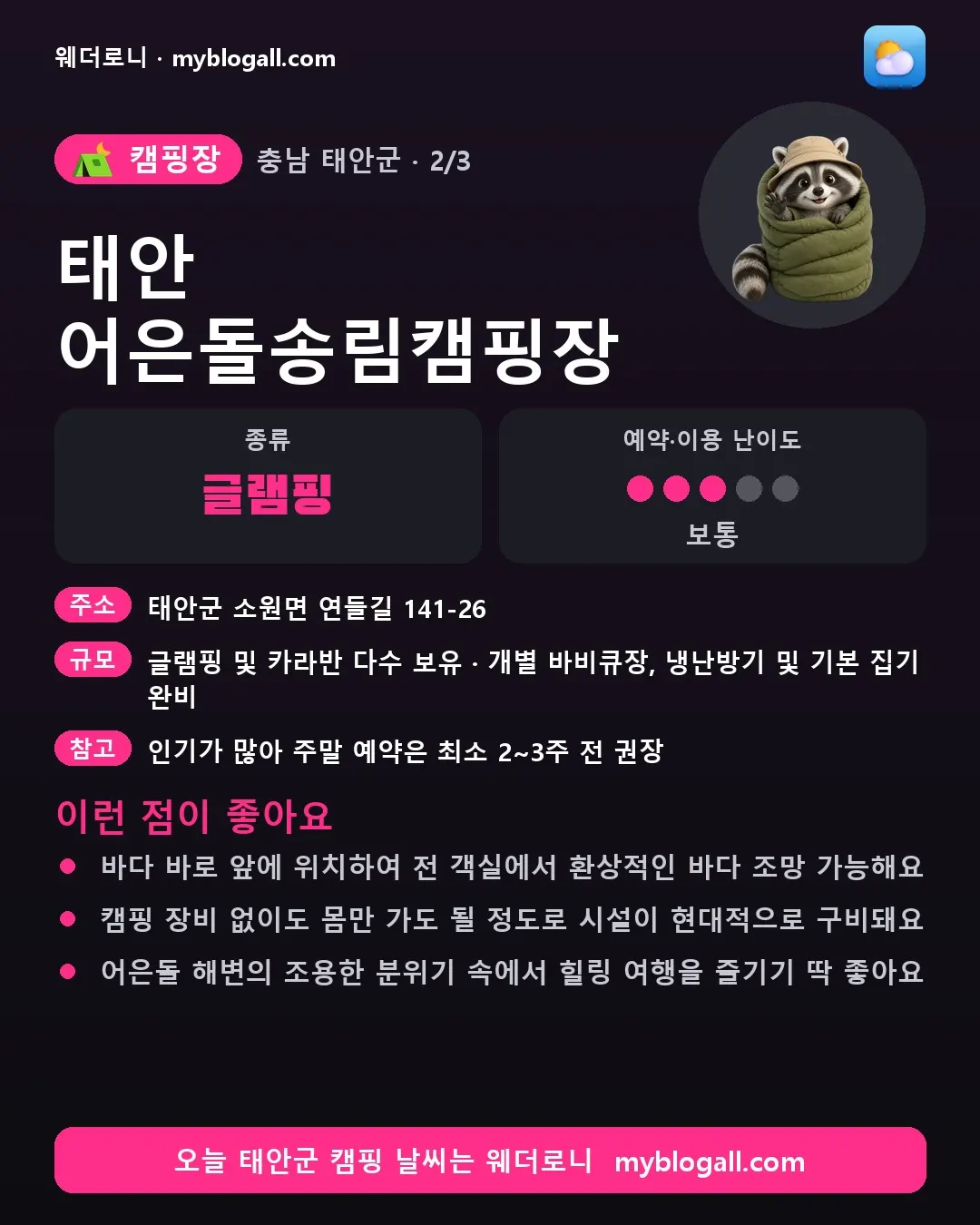 태안군 캠핑장 · 태안 어은돌송림캠핑장 — 글램핑 · 예약·이용 난이도 3/5 — 바다 바로 앞에 위치하여 전 객실에서 환상적인 바다 조망 가능해요 — 캠핑 장비 없이도 몸만 가도 될 정도로 시설이 현대적으로 구비돼요