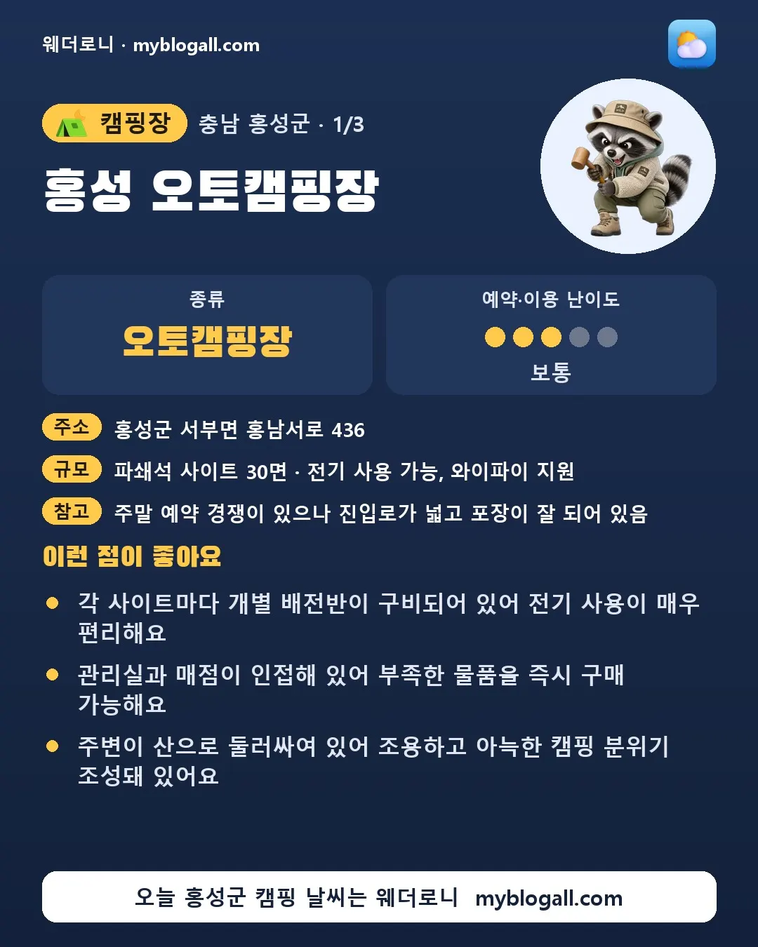 홍성군 캠핑장 · 홍성 오토캠핑장 — 오토캠핑장 · 예약·이용 난이도 3/5 — 각 사이트마다 개별 배전반이 구비되어 있어 전기 사용이 매우 편리해요 — 관리실과 매점이 인접해 있어 부족한 물품을 즉시 구매 가능해요