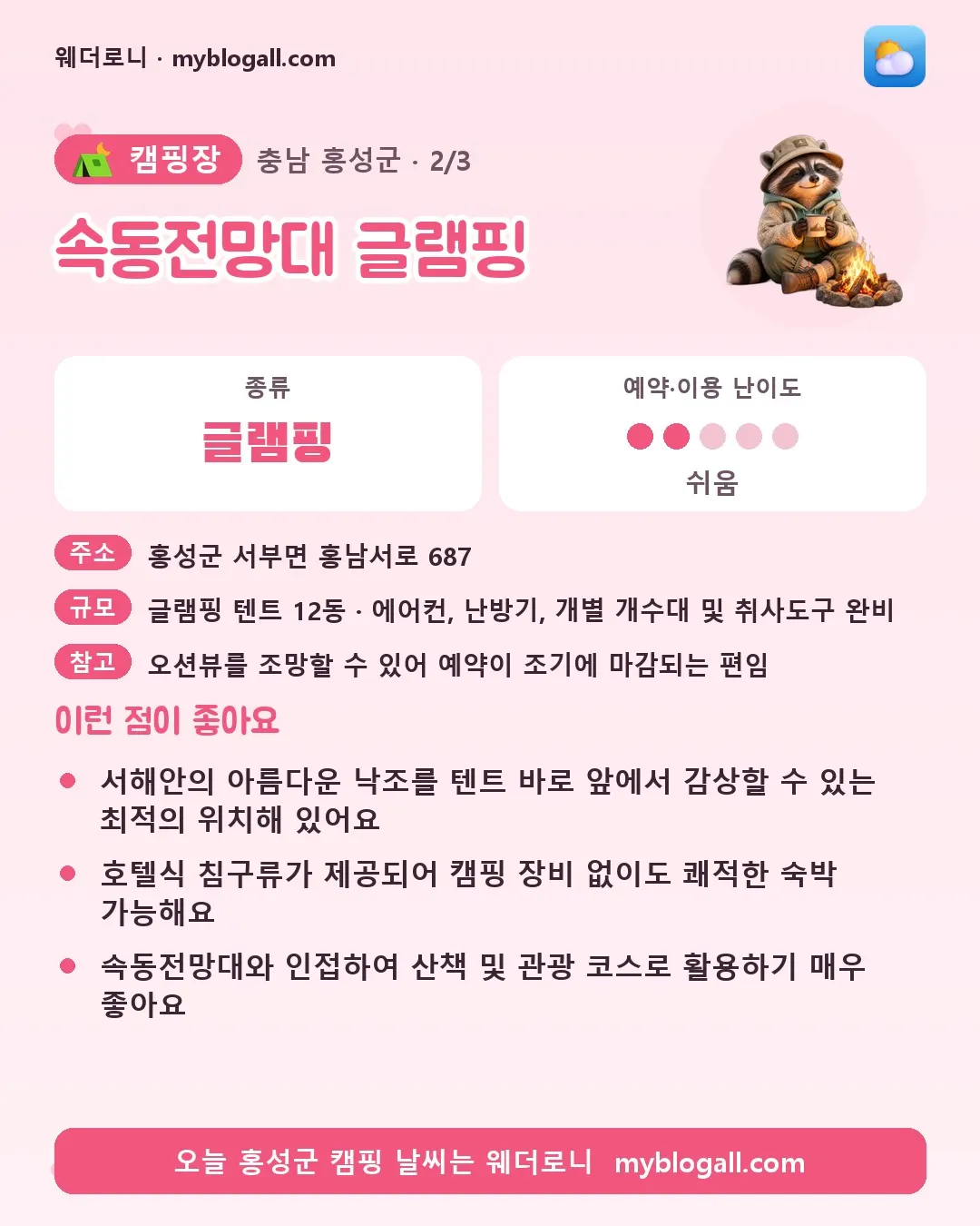 홍성군 캠핑장 · 속동전망대 글램핑 — 글램핑 · 예약·이용 난이도 2/5 — 서해안의 아름다운 낙조를 텐트 바로 앞에서 감상할 수 있는 최적의 위치해 있어요 — 호텔식 침구류가 제공되어 캠핑 장비 없이도 쾌적한 숙박 가능해요