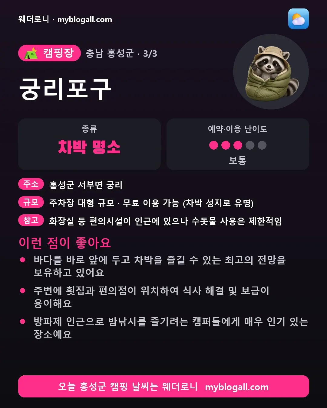 홍성군 캠핑장 · 궁리포구 — 차박 명소 · 예약·이용 난이도 3/5 — 바다를 바로 앞에 두고 차박을 즐길 수 있는 최고의 전망을 보유하고 있어요 — 주변에 횟집과 편의점이 위치하여 식사 해결 및 보급이 용이해요