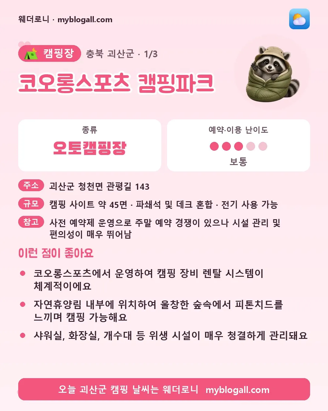 충청북도 캠핑 코스 카드