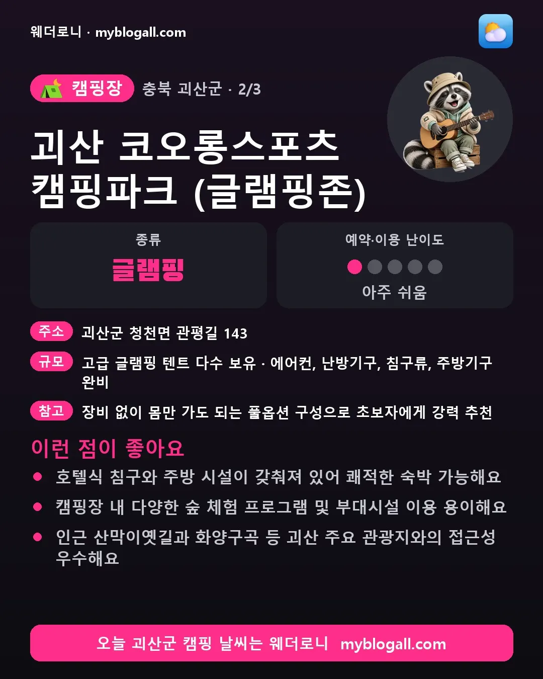 괴산군 캠핑장 · 괴산 코오롱스포츠 캠핑파크 (글램핑존) — 글램핑 · 예약·이용 난이도 1/5 — 호텔식 침구와 주방 시설이 갖춰져 있어 쾌적한 숙박 가능해요 — 캠핑장 내 다양한 숲 체험 프로그램 및 부대시설 이용 용이해요