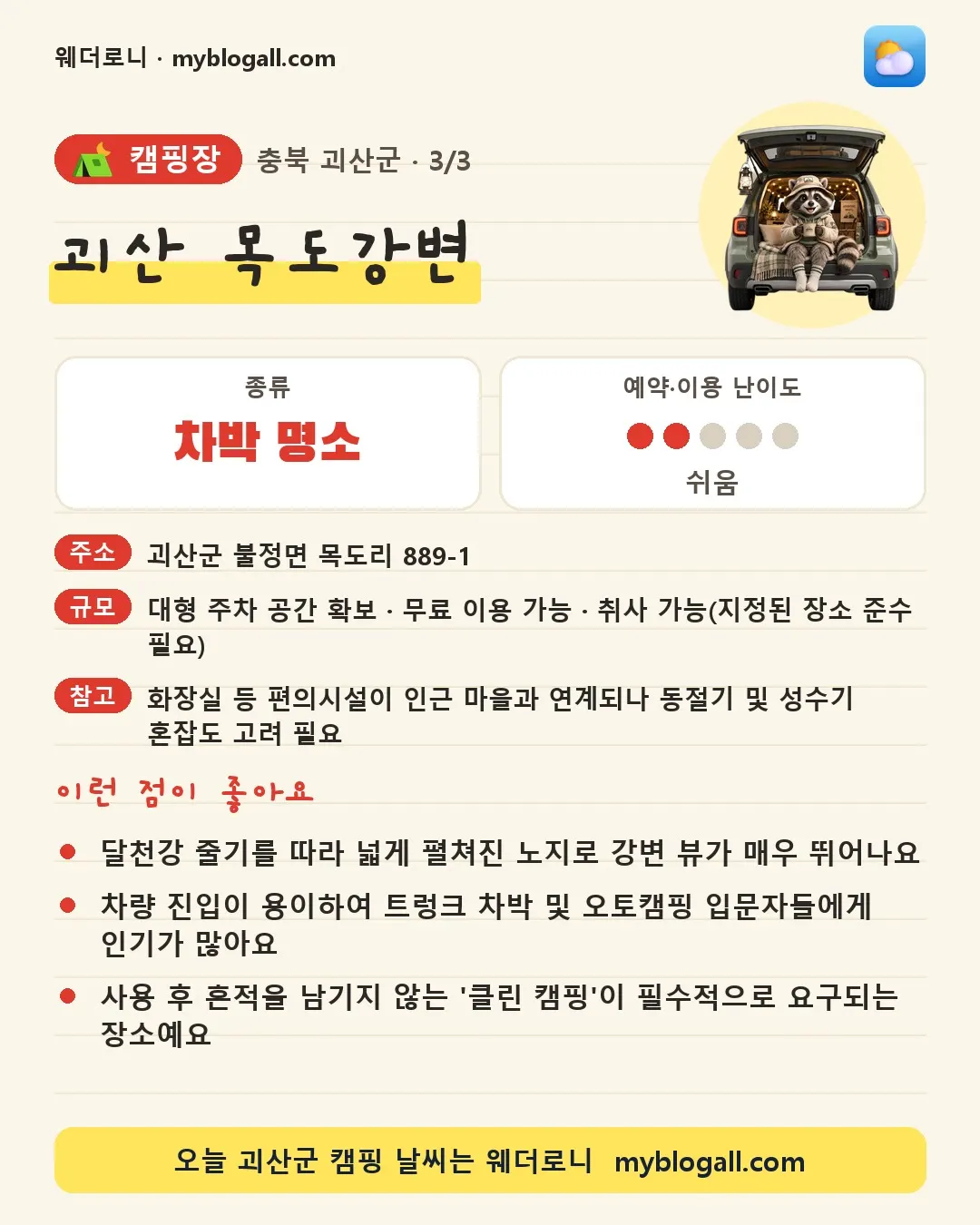 괴산군 캠핑장 · 괴산 목도강변 — 차박 명소 · 예약·이용 난이도 2/5 — 달천강 줄기를 따라 넓게 펼쳐진 노지로 강변 뷰가 매우 뛰어나요 — 차량 진입이 용이하여 트렁크 차박 및 오토캠핑 입문자들에게 인기가 많아요