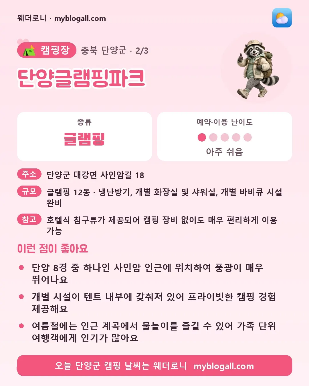 단양군 캠핑장 · 단양글램핑파크 — 글램핑 · 예약·이용 난이도 1/5 — 단양 8경 중 하나인 사인암 인근에 위치하여 풍광이 매우 뛰어나요 — 개별 시설이 텐트 내부에 갖춰져 있어 프라이빗한 캠핑 경험 제공해요