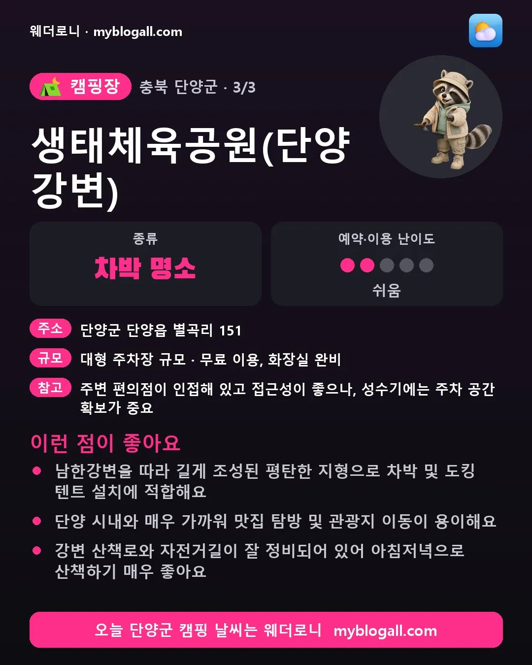 단양군 캠핑장 · 생태체육공원(단양 강변) — 차박 명소 · 예약·이용 난이도 2/5 — 남한강변을 따라 길게 조성된 평탄한 지형으로 차박 및 도킹 텐트 설치에 적합해요 — 단양 시내와 매우 가까워 맛집 탐방 및 관광지 이동이 용이해요