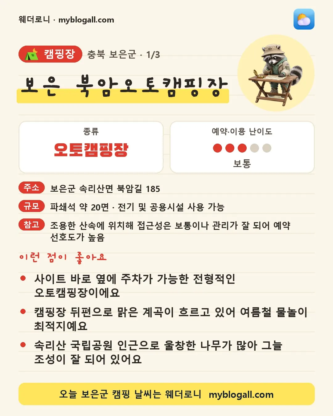 보은군 캠핑장 · 보은 북암오토캠핑장 — 오토캠핑장 · 예약·이용 난이도 3/5 — 사이트 바로 옆에 주차가 가능한 전형적인 오토캠핑장이에요 — 캠핑장 뒤편으로 맑은 계곡이 흐르고 있어 여름철 물놀이 최적지예요