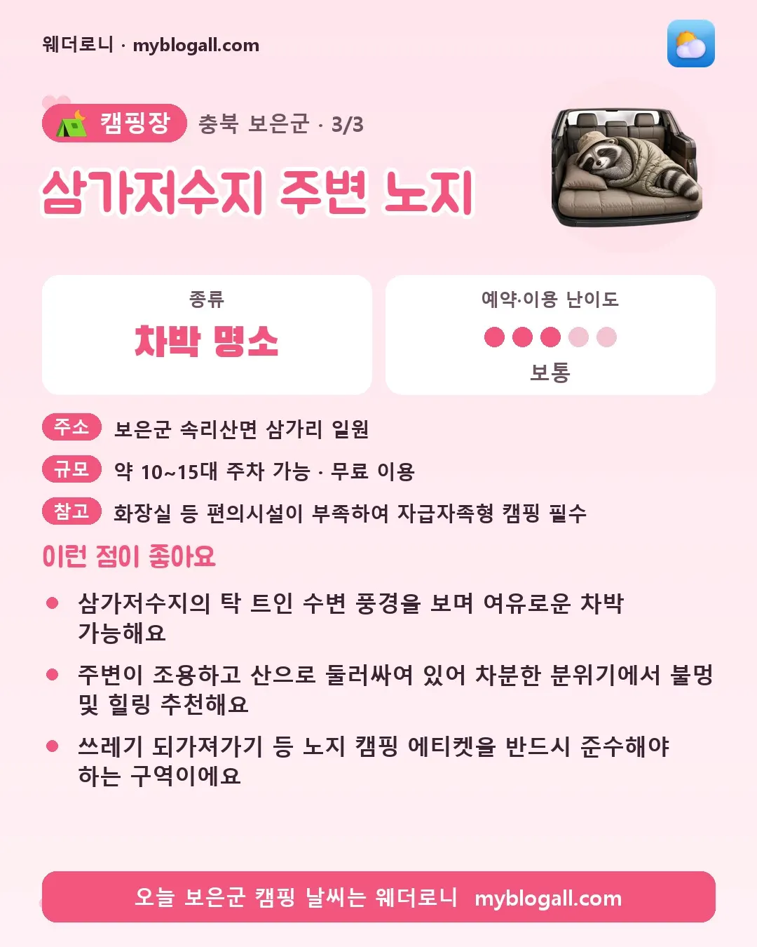 보은군 캠핑장 · 삼가저수지 주변 노지 — 차박 명소 · 예약·이용 난이도 3/5 — 삼가저수지의 탁 트인 수변 풍경을 보며 여유로운 차박 가능해요 — 주변이 조용하고 산으로 둘러싸여 있어 차분한 분위기에서 불멍 및 힐링 추천해요