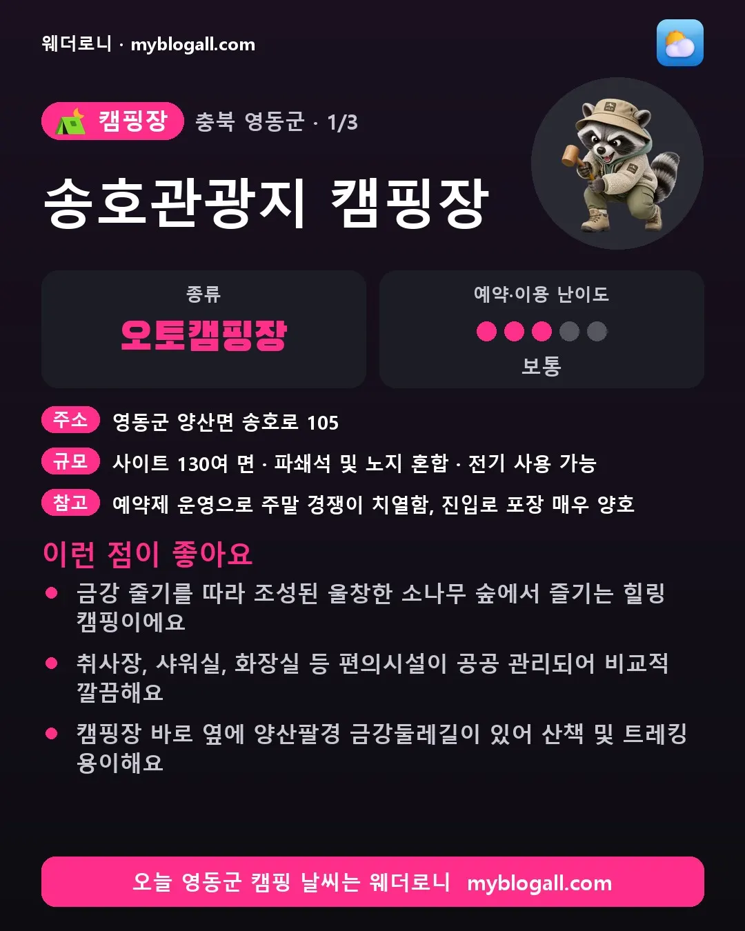 영동군 캠핑장 · 송호관광지 캠핑장 — 오토캠핑장 · 예약·이용 난이도 3/5 — 금강 줄기를 따라 조성된 울창한 소나무 숲에서 즐기는 힐링 캠핑이에요 — 취사장, 샤워실, 화장실 등 편의시설이 공공 관리되어 비교적 깔끔해요