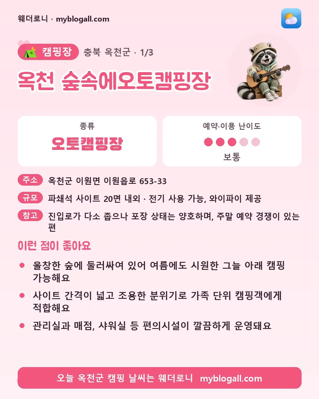 옥천군 캠핑장 · 옥천 숲속에오토캠핑장 — 오토캠핑장 · 예약·이용 난이도 3/5 — 울창한 숲에 둘러싸여 있어 여름에도 시원한 그늘 아래 캠핑 가능해요 — 사이트 간격이 넓고 조용한 분위기로 가족 단위 캠핑객에게 적합해요
