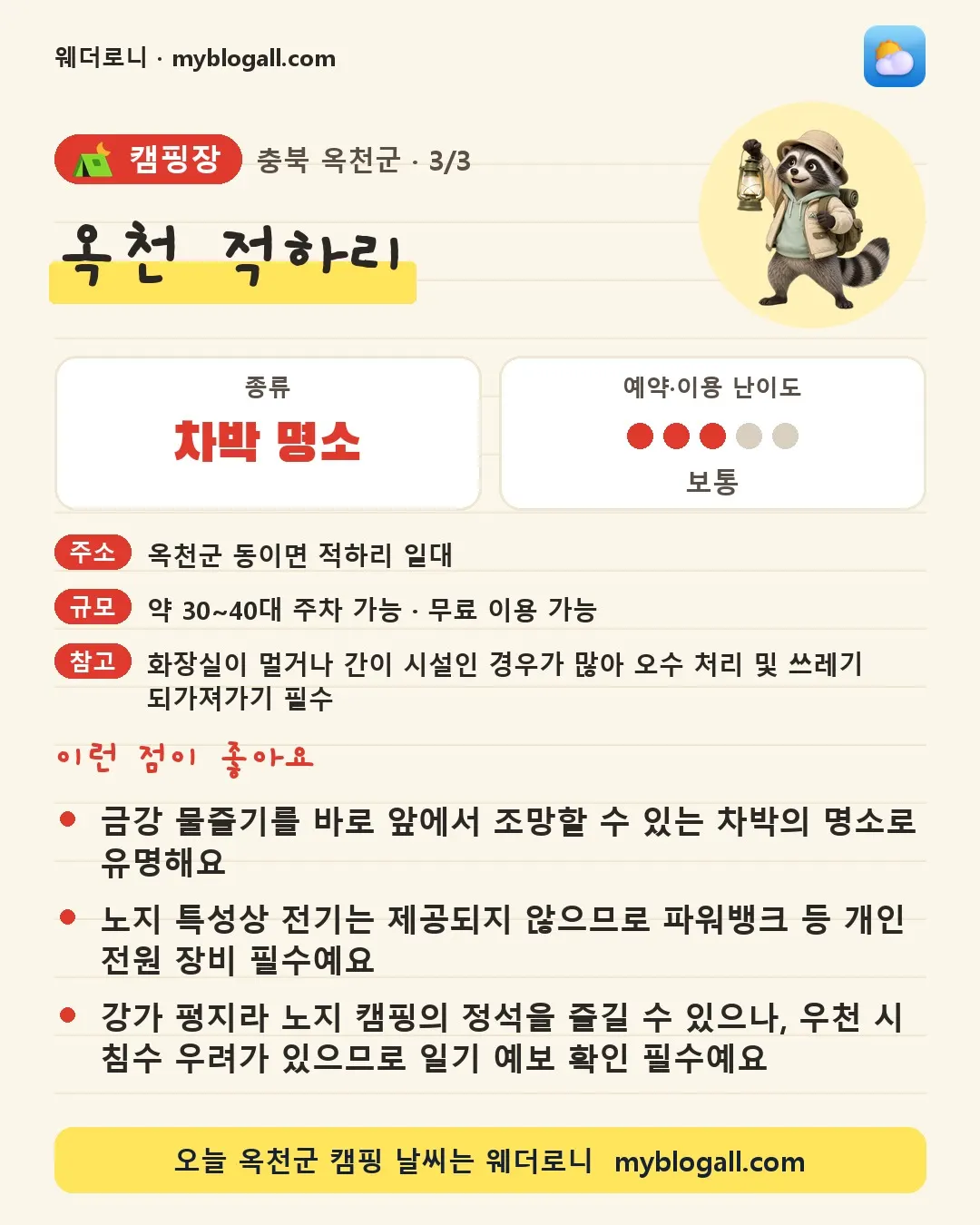 옥천군 캠핑장 · 옥천 적하리 — 차박 명소 · 예약·이용 난이도 3/5 — 금강 물줄기를 바로 앞에서 조망할 수 있는 차박의 명소로 유명해요 — 노지 특성상 전기는 제공되지 않으므로 파워뱅크 등 개인 전원 장비 필수예요