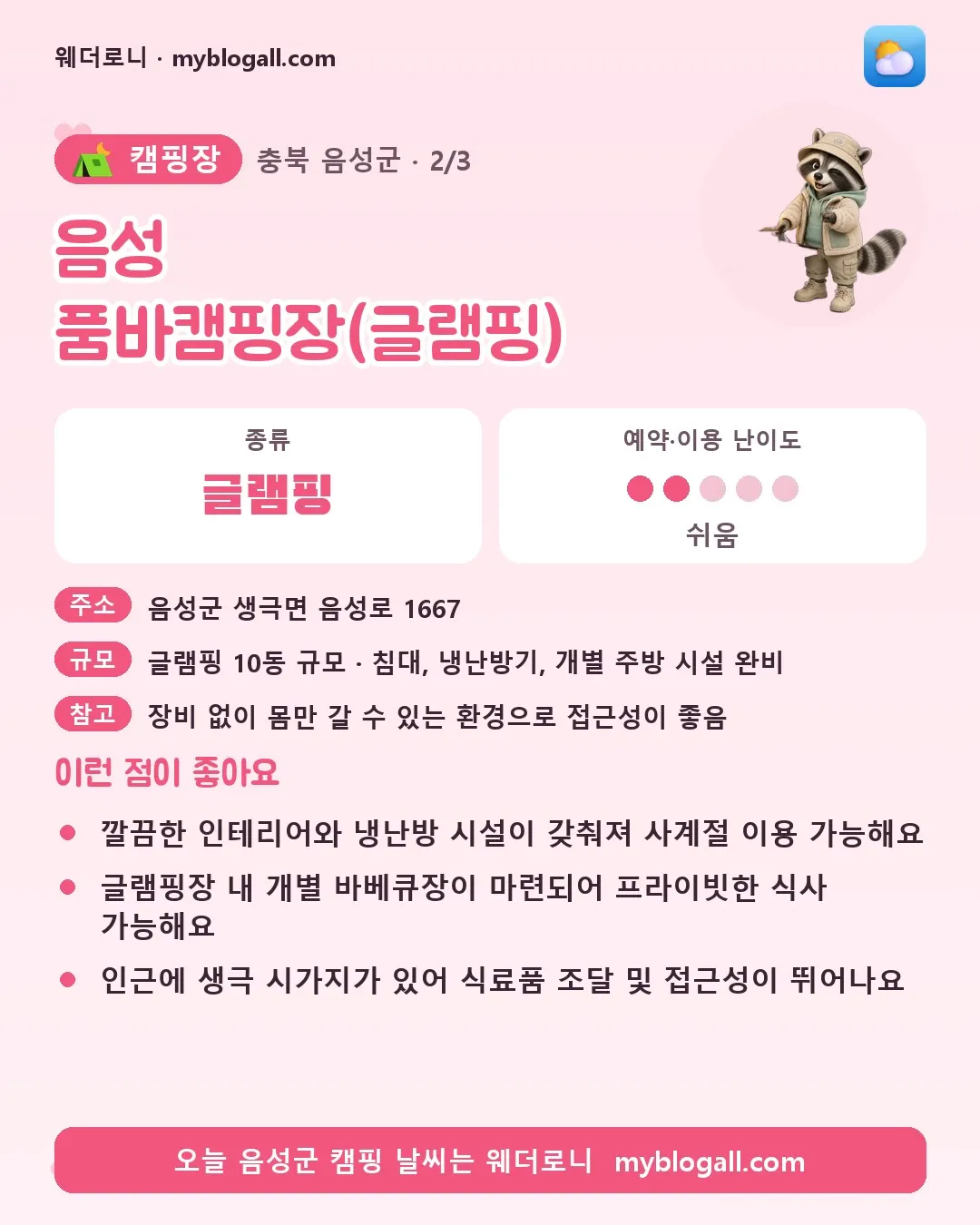 음성군 캠핑장 · 음성 품바캠핑장(글램핑) — 글램핑 · 예약·이용 난이도 2/5 — 깔끔한 인테리어와 냉난방 시설이 갖춰져 사계절 이용 가능해요 — 글램핑장 내 개별 바베큐장이 마련되어 프라이빗한 식사 가능해요
