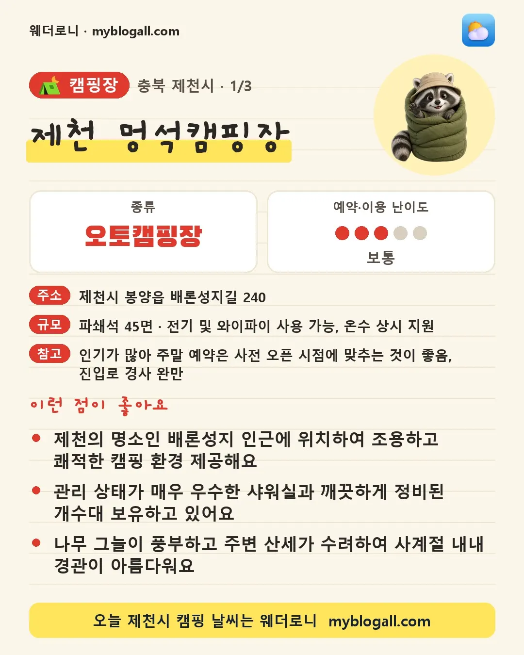 제천시 캠핑장 · 제천 멍석캠핑장 — 오토캠핑장 · 예약·이용 난이도 3/5 — 제천의 명소인 배론성지 인근에 위치하여 조용하고 쾌적한 캠핑 환경 제공해요 — 관리 상태가 매우 우수한 샤워실과 깨끗하게 정비된 개수대 보유하고 있어요