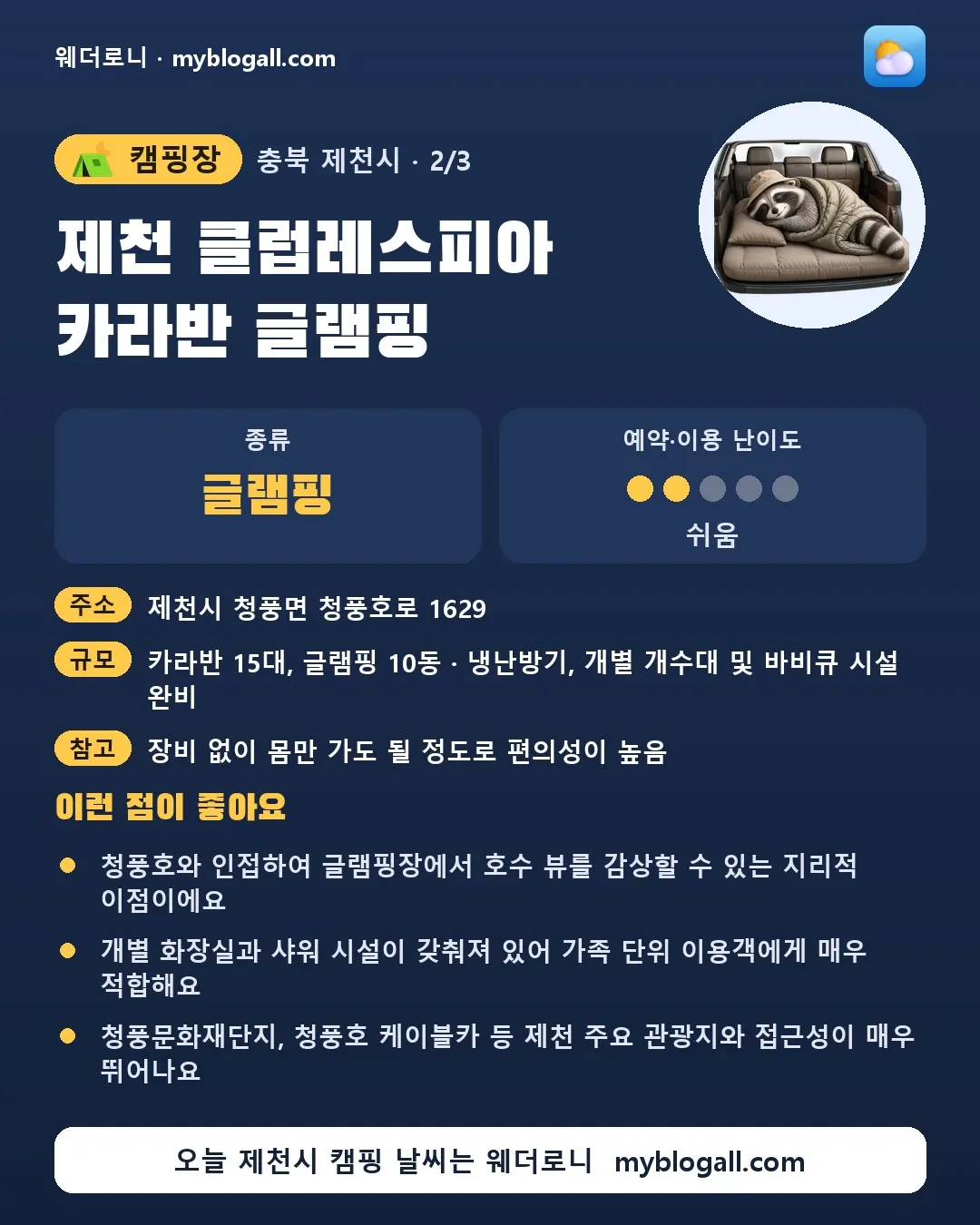 제천시 캠핑장 · 제천 클럽레스피아 카라반 글램핑 — 글램핑 · 예약·이용 난이도 2/5 — 청풍호와 인접하여 글램핑장에서 호수 뷰를 감상할 수 있는 지리적 이점이에요 — 개별 화장실과 샤워 시설이 갖춰져 있어 가족 단위 이용객에게 매우 적합해요