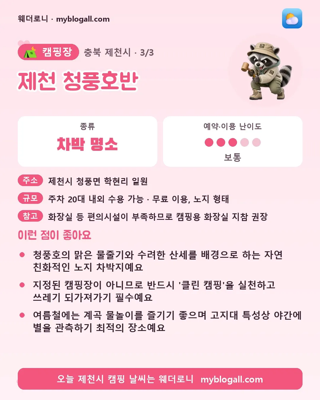 제천시 캠핑장 · 제천 청풍호반 — 차박 명소 · 예약·이용 난이도 3/5 — 청풍호의 맑은 물줄기와 수려한 산세를 배경으로 하는 자연 친화적인 노지 차박지예요 — 지정된 캠핑장이 아니므로 반드시 '클린 캠핑'을 실천하고 쓰레기 되가져가기 필수예요