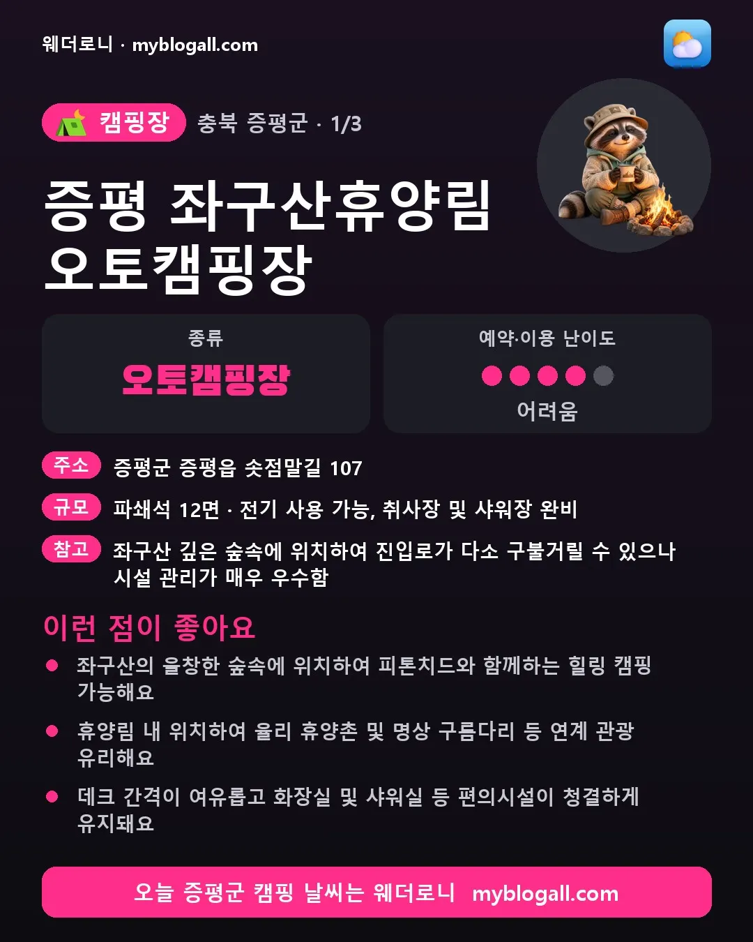 증평군 캠핑장 · 증평 좌구산휴양림 오토캠핑장 — 오토캠핑장 · 예약·이용 난이도 4/5 — 좌구산의 울창한 숲속에 위치하여 피톤치드와 함께하는 힐링 캠핑 가능해요 — 휴양림 내 위치하여 율리 휴양촌 및 명상 구름다리 등 연계 관광 유리해요