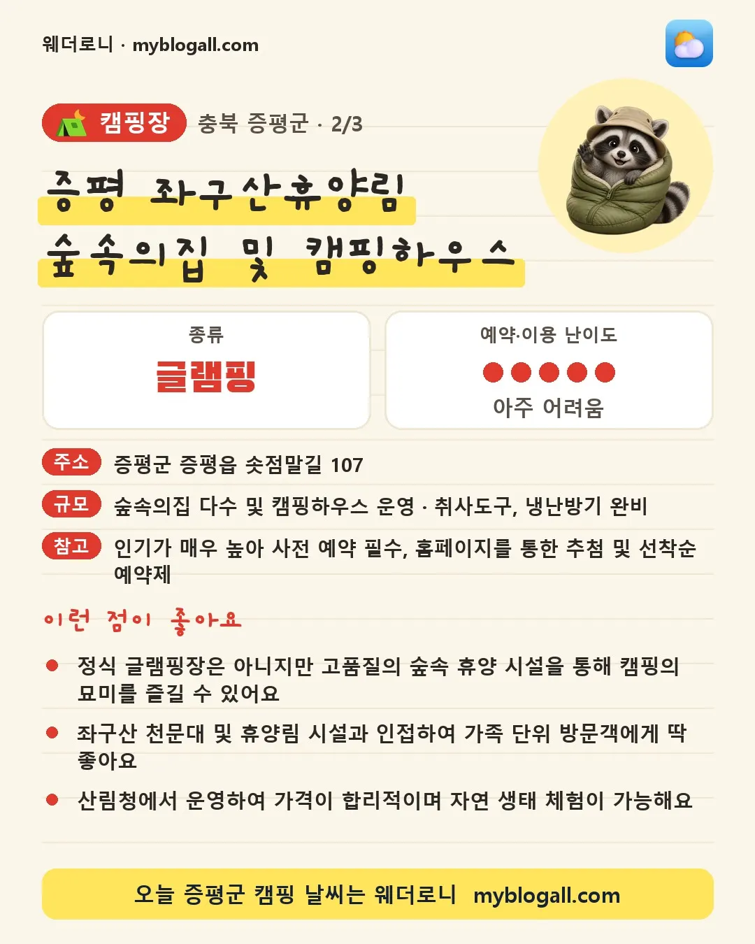 증평군 캠핑장 · 증평 좌구산휴양림 숲속의집 및 캠핑하우스 — 글램핑 · 예약·이용 난이도 5/5 — 정식 글램핑장은 아니지만 고품질의 숲속 휴양 시설을 통해 캠핑의 묘미를 즐길 수 있어요 — 좌구산 천문대 및 휴양림 시설과 인접하여 가족 단위 방문객에게 딱 좋아요