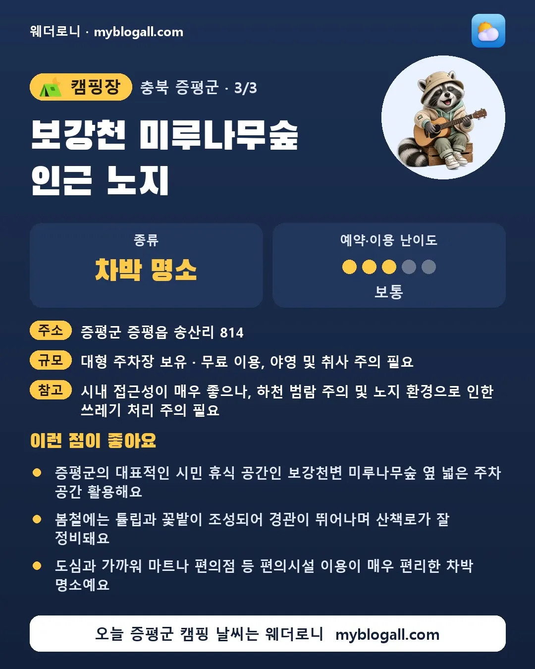 증평군 캠핑장 · 보강천 미루나무숲 인근 노지 — 차박 명소 · 예약·이용 난이도 3/5 — 증평군의 대표적인 시민 휴식 공간인 보강천변 미루나무숲 옆 넓은 주차 공간 활용해요 — 봄철에는 튤립과 꽃밭이 조성되어 경관이 뛰어나며 산책로가 잘 정비돼요