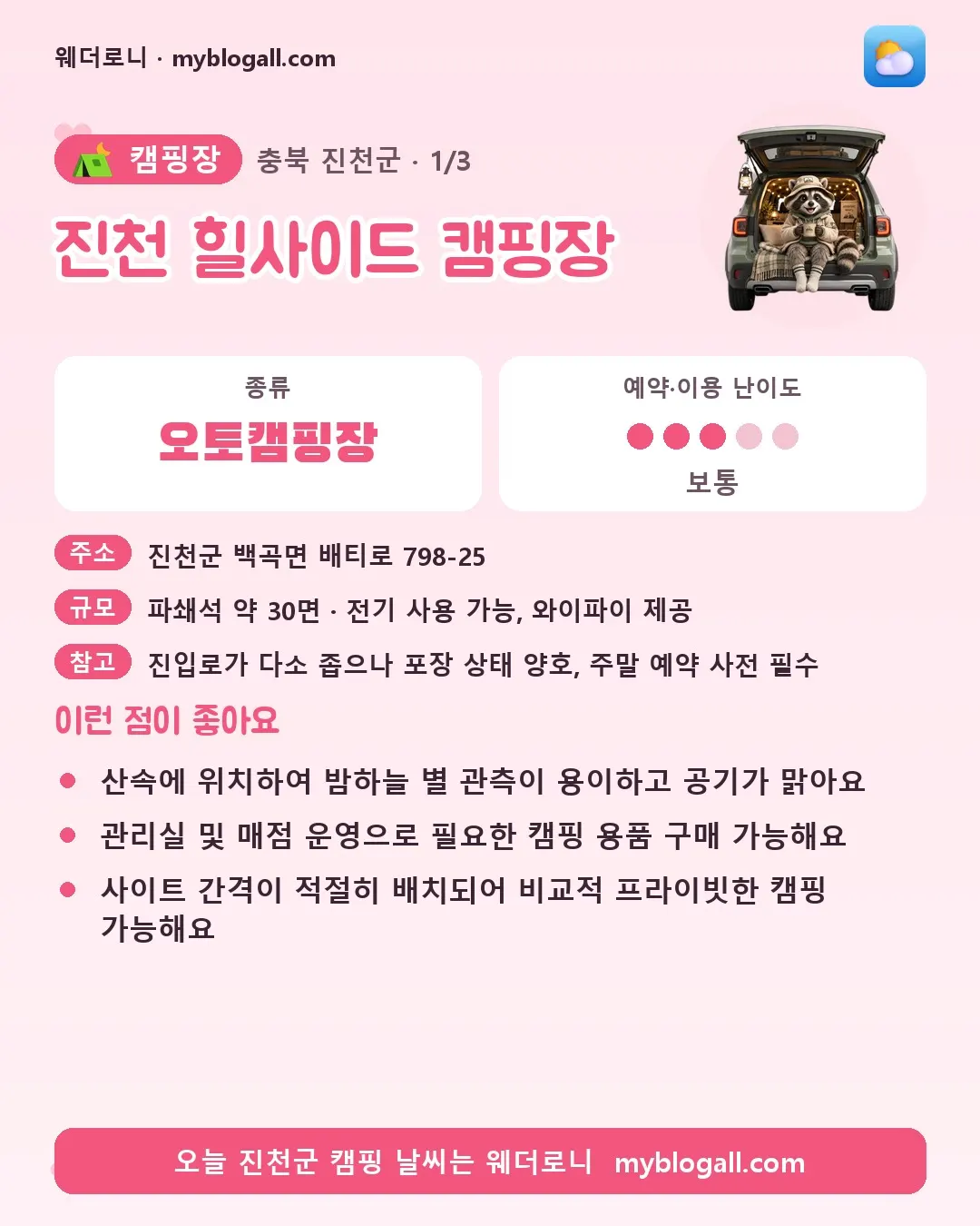 진천군 캠핑장 · 진천 힐사이드 캠핑장 — 오토캠핑장 · 예약·이용 난이도 3/5 — 산속에 위치하여 밤하늘 별 관측이 용이하고 공기가 맑아요 — 관리실 및 매점 운영으로 필요한 캠핑 용품 구매 가능해요