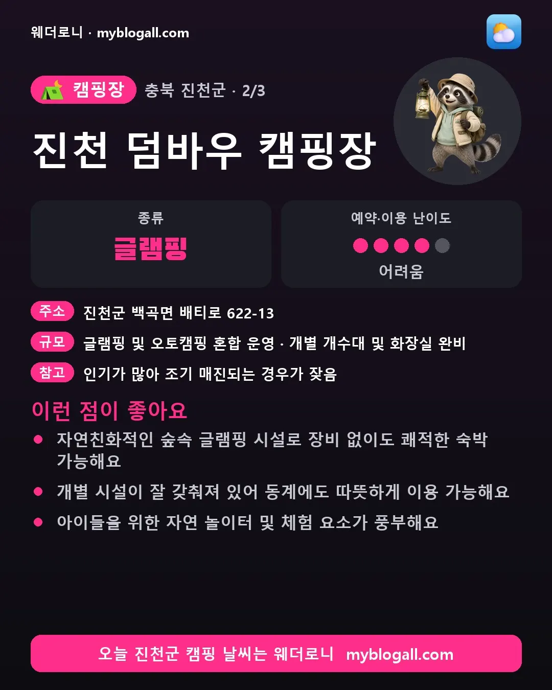 진천군 캠핑장 · 진천 덤바우 캠핑장 — 글램핑 · 예약·이용 난이도 4/5 — 자연친화적인 숲속 글램핑 시설로 장비 없이도 쾌적한 숙박 가능해요 — 개별 시설이 잘 갖춰져 있어 동계에도 따뜻하게 이용 가능해요