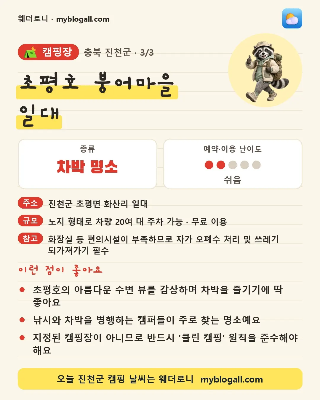 진천군 캠핑장 · 초평호 붕어마을 일대 — 차박 명소 · 예약·이용 난이도 2/5 — 초평호의 아름다운 수변 뷰를 감상하며 차박을 즐기기에 딱 좋아요 — 낚시와 차박을 병행하는 캠퍼들이 주로 찾는 명소예요