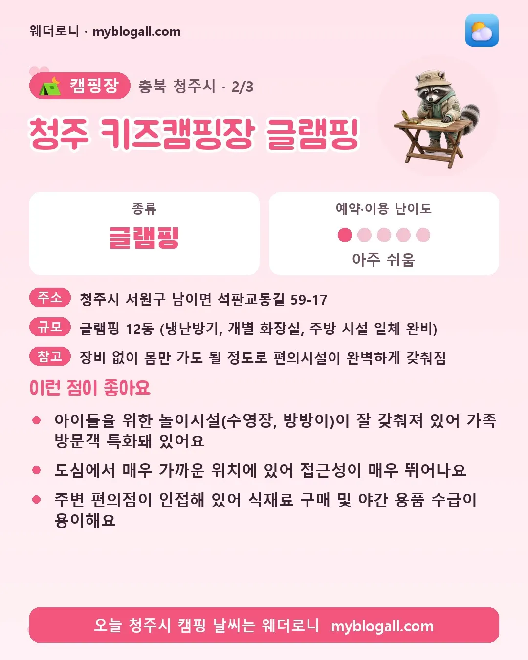 청주시 캠핑장 · 청주 키즈캠핑장 글램핑 — 글램핑 · 예약·이용 난이도 1/5 — 아이들을 위한 놀이시설(수영장, 방방이)이 잘 갖춰져 있어 가족 방문객 특화돼 있어요 — 도심에서 매우 가까운 위치에 있어 접근성이 매우 뛰어나요