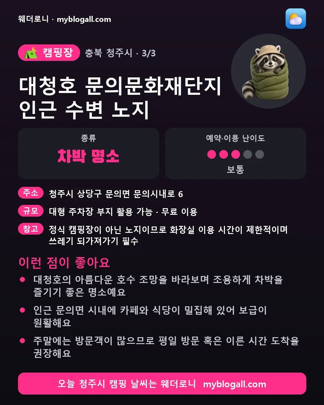 청주시 캠핑장 · 대청호 문의문화재단지 인근 수변 노지 — 차박 명소 · 예약·이용 난이도 3/5 — 대청호의 아름다운 호수 조망을 바라보며 조용하게 차박을 즐기기 좋은 명소예요 — 인근 문의면 시내에 카페와 식당이 밀집해 있어 보급이 원활해요