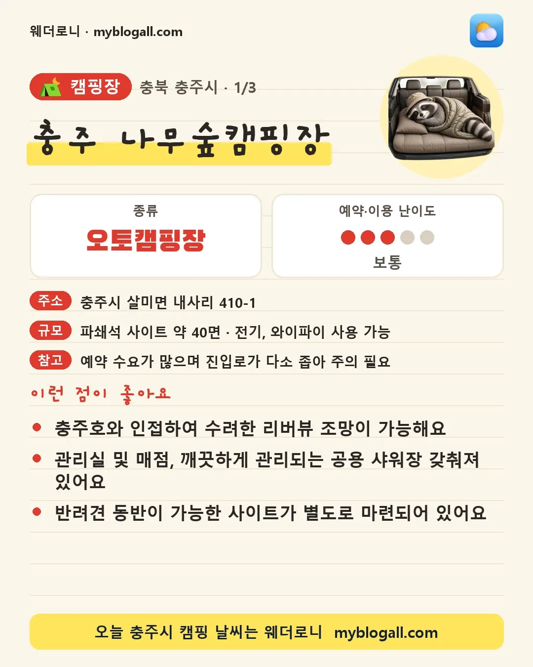 충주시 캠핑장 · 충주 나무숲캠핑장 — 오토캠핑장 · 예약·이용 난이도 3/5 — 충주호와 인접하여 수려한 리버뷰 조망이 가능해요 — 관리실 및 매점, 깨끗하게 관리되는 공용 샤워장 갖춰져 있어요