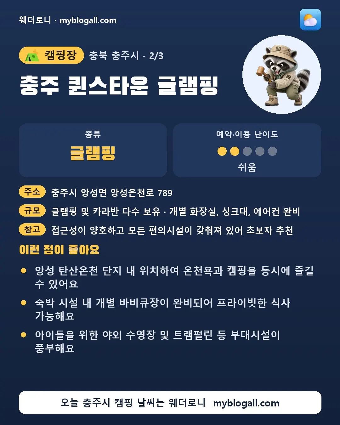 충주시 캠핑장 · 충주 퀸스타운 글램핑 — 글램핑 · 예약·이용 난이도 2/5 — 앙성 탄산온천 단지 내 위치하여 온천욕과 캠핑을 동시에 즐길 수 있어요 — 숙박 시설 내 개별 바비큐장이 완비되어 프라이빗한 식사 가능해요