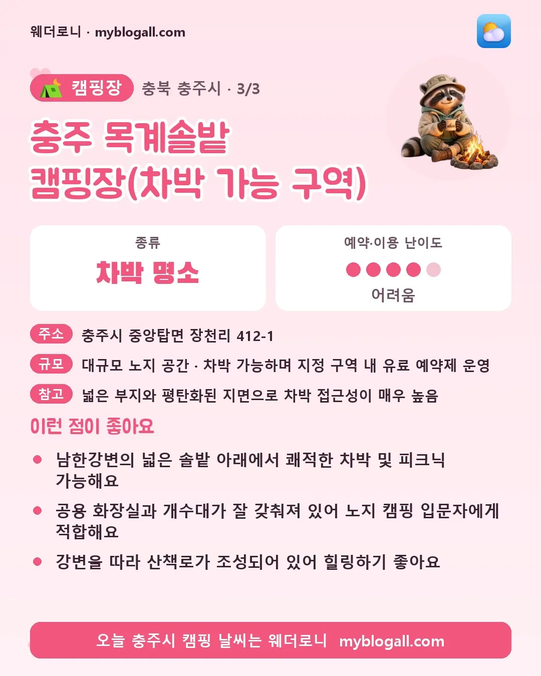 충주시 캠핑장 · 충주 목계솔밭 캠핑장(차박 가능 구역) — 차박 명소 · 예약·이용 난이도 4/5 — 남한강변의 넓은 솔밭 아래에서 쾌적한 차박 및 피크닉 가능해요 — 공용 화장실과 개수대가 잘 갖춰져 있어 노지 캠핑 입문자에게 적합해요